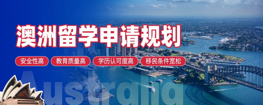 澳洲留学子站广告