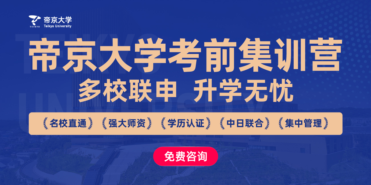 帝京大学