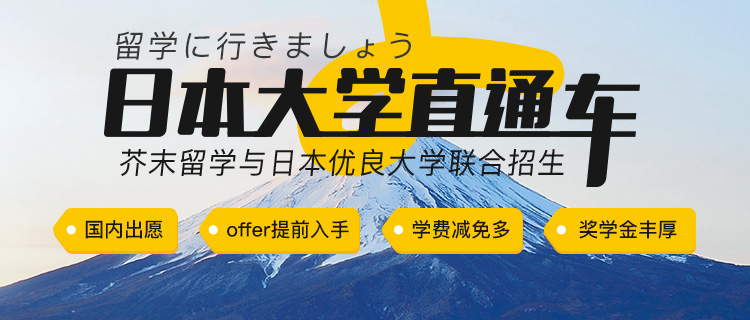 日本大学直申-芥末留学日本大学直通车