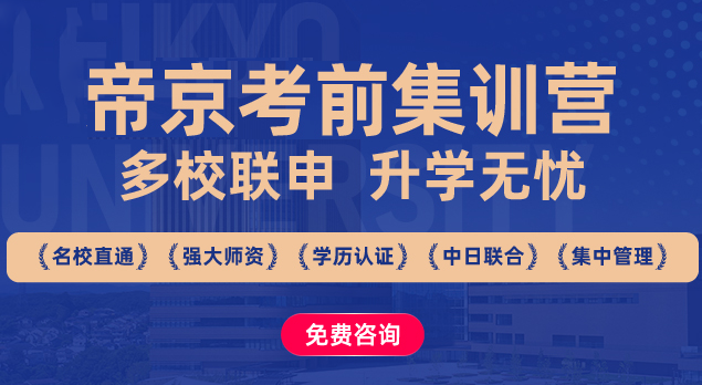 帝京大学