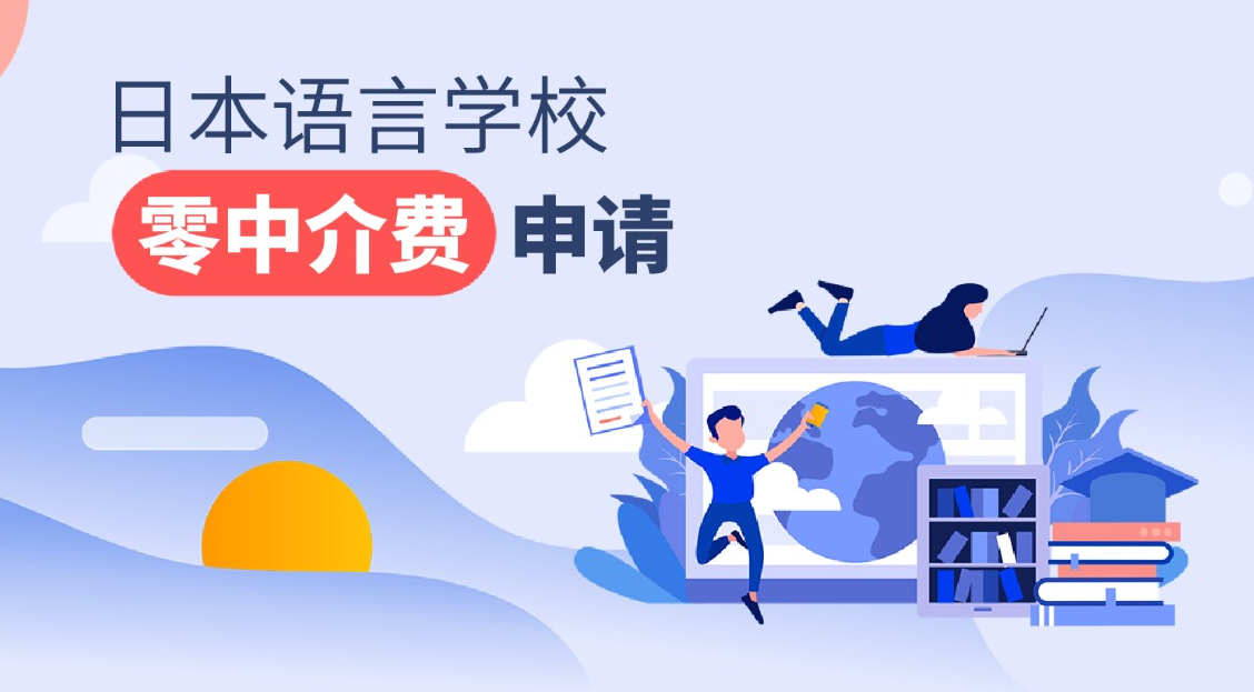 日本语言学校零中介费申请