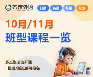 芥末外语10月·11月开班安排一览