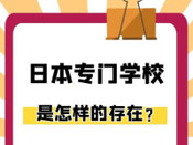 日本專門學校
