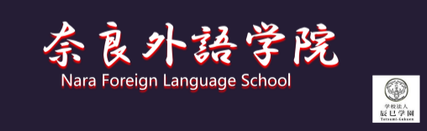 奈良外语学院