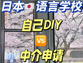 日本語言學校