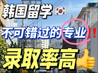 韩国留学专业