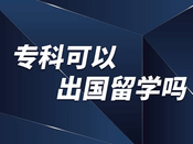 專科生留學
