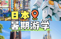 2026日本暑期游学