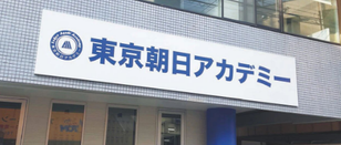 东京朝日学院