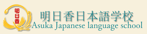明日香日本语学校