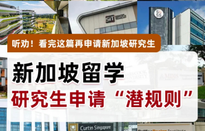 新加坡留學