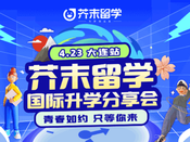 芥末留學(xué)