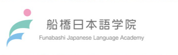 船桥日本语学院