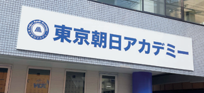 东京国际朝日学院