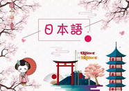 日語三級