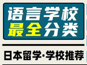 日本語言學(xué)校