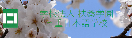 三重日本语学校