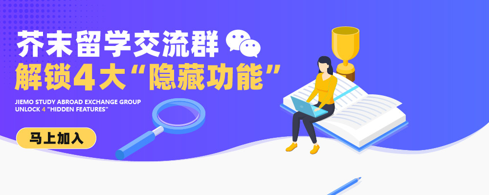 芥末留学留学交流群
