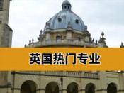 英國留學熱門專業