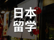 芥末留學