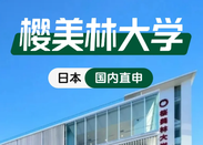 樱美林大学