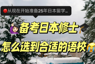 日本留學