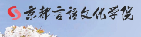 京都言语文化学院