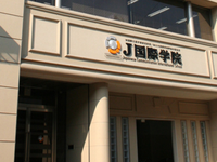 J国际学院