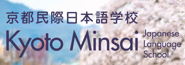 京都民际日本语学校