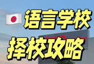 日本留學