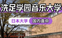 日本洗足学园音乐大学