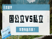 日本国公立vs私立大学：核心区别一篇讲清