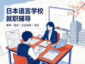 日本留学