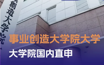 事业创造大学院大学