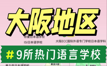 日本語言學校免費申請