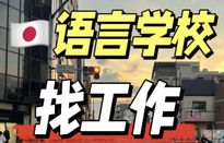 日本語言學校