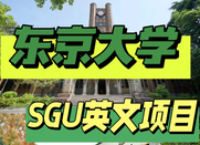 東京大學(xué)
