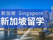 新加坡留學