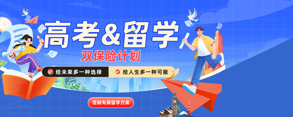 高考后留學