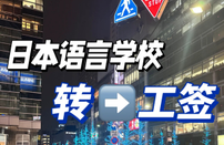 日本留學