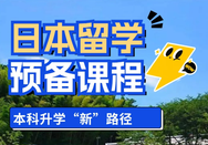 日本留学预备课程