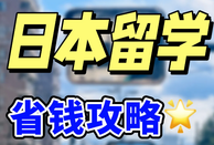 日本留学