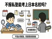 不报私塾能考上日本名校吗？别被焦虑裹挟，真相讲清楚