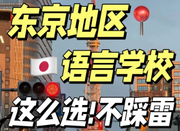 日本語言學校