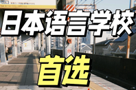 日本语言学校