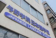 与野学院日本语学校