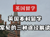 英國留學申請