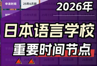 日本留學