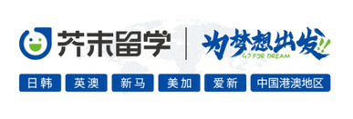 芥末留學(xué)