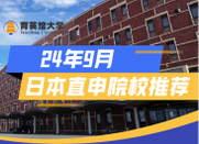日本留學
